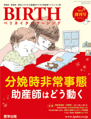 BIRTH（ペリネイタルナーシング） 2012年創刊号 (発売日2012年02月20日) | 雑誌/定期購読の予約はFujisan