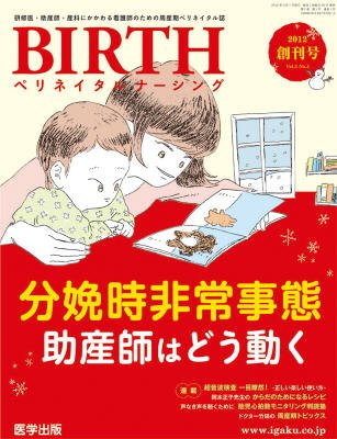 BIRTH（ペリネイタルナーシング） 2012年創刊号 (発売日2012年02月20日) 表紙