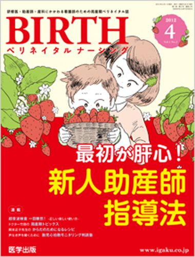 BIRTH（ペリネイタルナーシング） 2012年4月号 (発売日2012年03月20日) 表紙