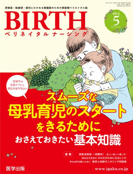 BIRTH（ペリネイタルナーシング） 2012年5月号 (発売日2012年04月20日) 表紙