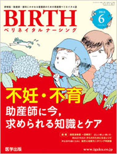 BIRTH（ペリネイタルナーシング） 2012年6月号 (発売日2012年05月20日) 表紙