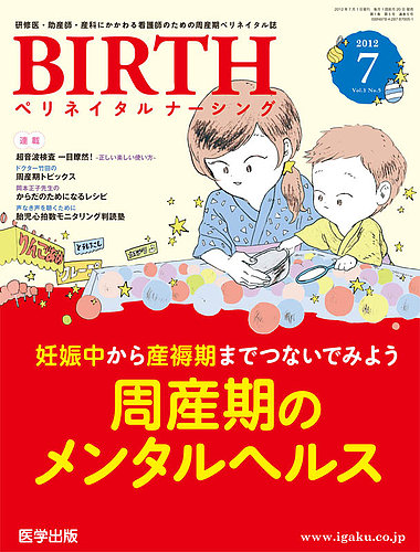 BIRTH（ペリネイタルナーシング） 2012年7月号 (発売日2012年06月20日