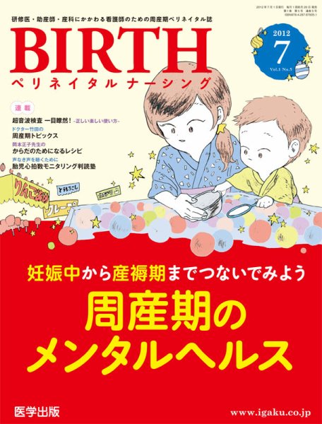 BIRTH（ペリネイタルナーシング） 2012年7月号 (発売日2012年06月20日) 表紙