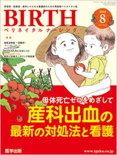 BIRTH（ペリネイタルナーシング） 2012年8月号 (発売日2012年07月20日) 表紙