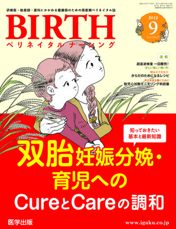 BIRTH（ペリネイタルナーシング） 2012年9月号 (発売日2012年08月20日) | 雑誌/定期購読の予約はFujisan