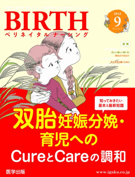 BIRTH（ペリネイタルナーシング） 2012年9月号 (発売日2012年08月20日) 表紙