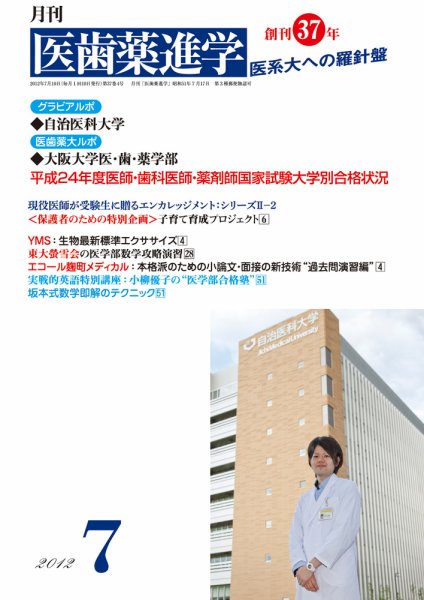 医歯薬進学 7月号 (発売日2012年06月13日) 表紙