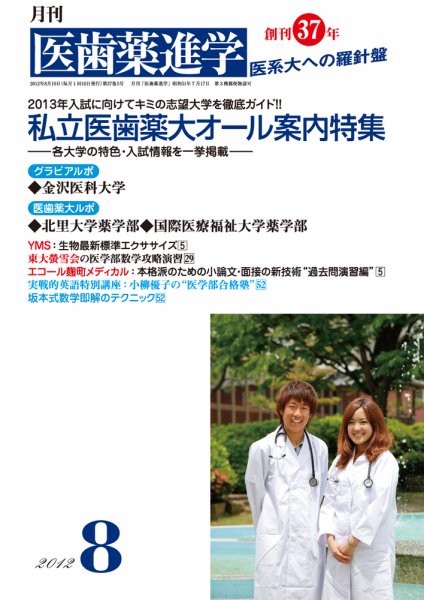 医歯薬進学 8月号 (発売日2012年07月14日) 表紙