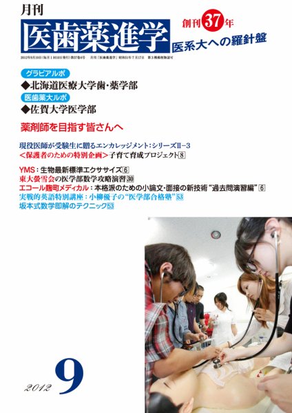 医歯薬進学 9月号 (発売日2012年08月16日) 表紙
