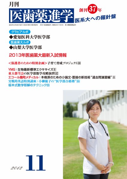 医歯薬進学 11月号 (発売日2012年10月12日) 表紙