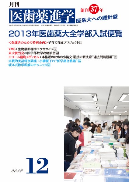 医歯薬進学 12月号 (発売日2012年11月14日) 表紙