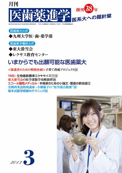 医歯薬進学 3月号 (発売日2013年02月14日) 表紙