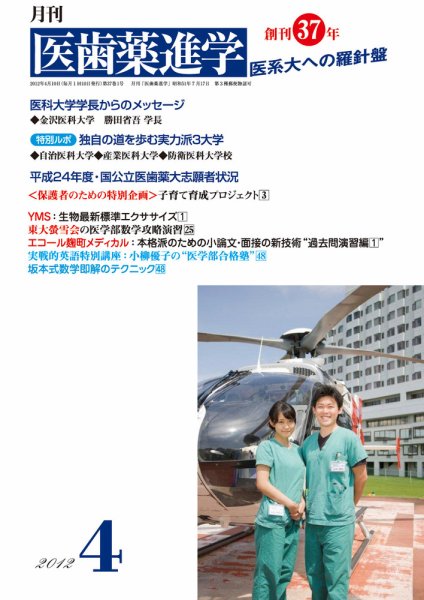 医歯薬進学 4月号 (発売日2012年03月14日) 表紙