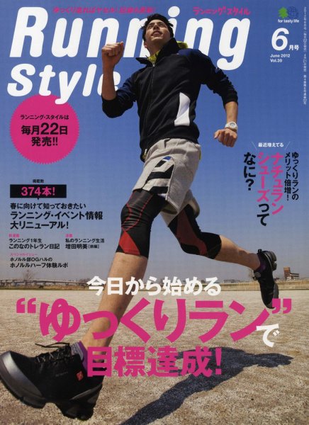 RUNNING style（ランニングスタイル） Vol.39 (発売日2012年04月21日) 表紙
