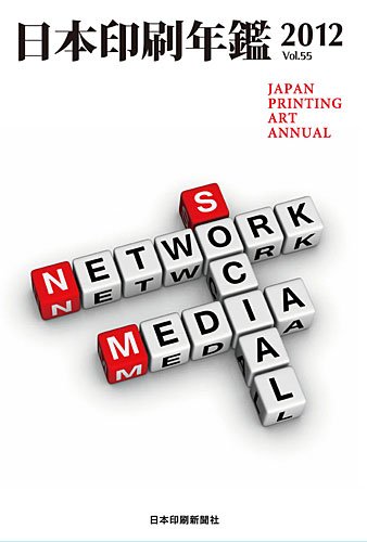 日本印刷年鑑 2012年版 (発売日2012年04月01日) 表紙