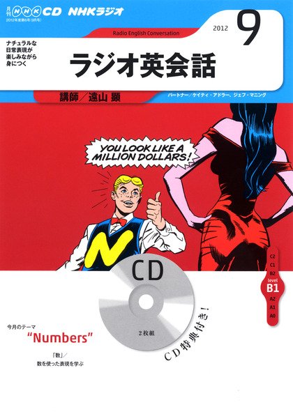 CD NHKラジオ ラジオ英会話 9月号 (発売日2012年08月14日) 表紙