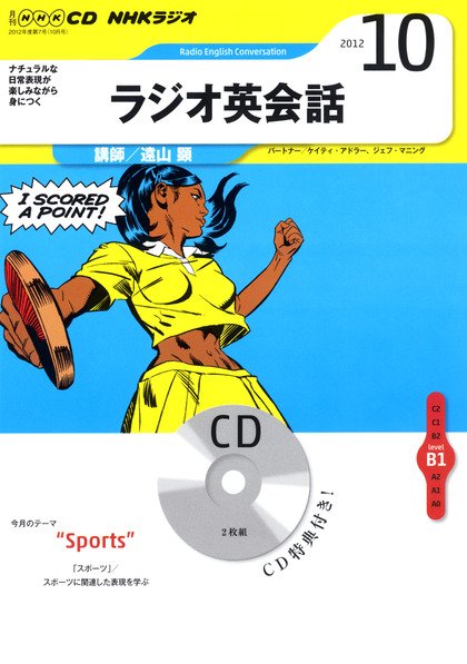 CD NHKラジオ ラジオ英会話 10月号 (発売日2012年09月14日) 表紙
