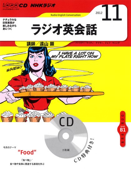 CD NHKラジオ ラジオ英会話 12月号 (発売日2012年11月14日) 表紙