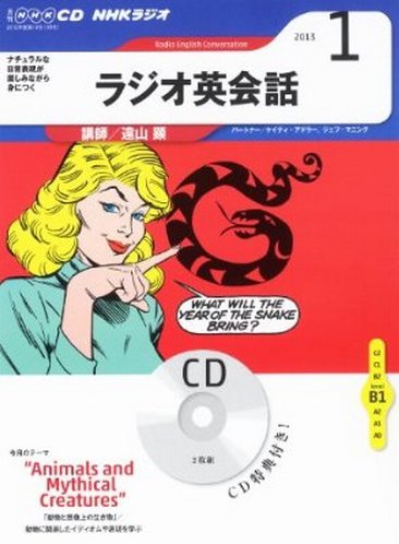 CD NHKラジオ ラジオ英会話 1月号 (発売日2012年12月14日) 表紙
