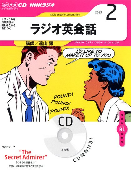 CD NHKラジオ ラジオ英会話 2月号 (発売日2013年01月14日) 表紙