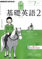 NHKラジオ 中学生の基礎英語　レベル２ 7月号 表紙