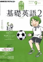 NHKラジオ 中学生の基礎英語　レベル２ 9月号 表紙