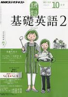 NHKラジオ 中学生の基礎英語　レベル２ 10月号 表紙