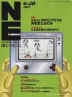 日経エレクトロニクス No902 (発売日2005年06月20日) 表紙