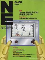 日経エレクトロニクス No902 (発売日2005年06月20日) 表紙
