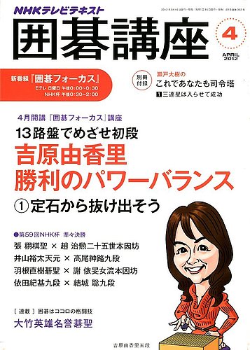 NHK 囲碁講座 4月号 (発売日2012年03月16日) | 雑誌/定期購読の予約