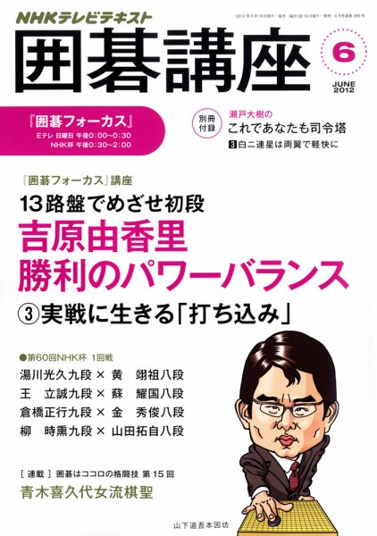 NHK 囲碁講座 6月号 (発売日2012年05月16日) 表紙