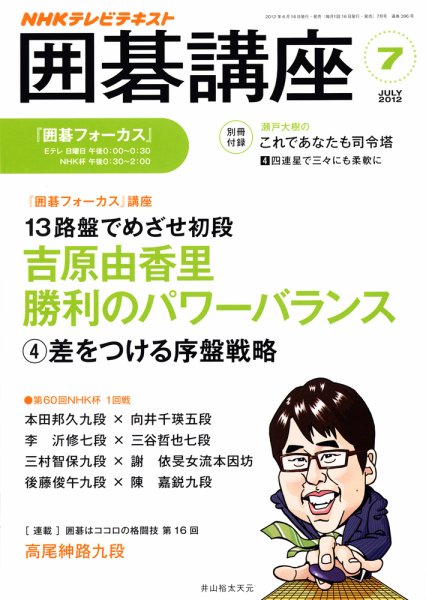 NHK 囲碁講座 7月号 (発売日2012年06月16日) 表紙