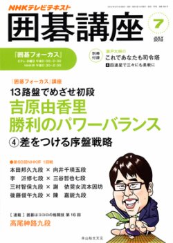 NHK 囲碁講座 7月号 (発売日2012年06月16日) | 雑誌/定期購読の予約は