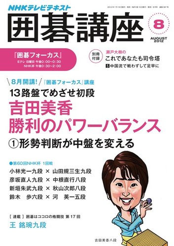 NHK 囲碁講座 8月号 (発売日2012年07月14日) | 雑誌/定期購読の予約は