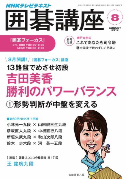 NHK 囲碁講座 8月号 (発売日2012年07月14日) 表紙