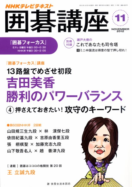 NHK 囲碁講座 11月号 (発売日2012年10月16日) 表紙