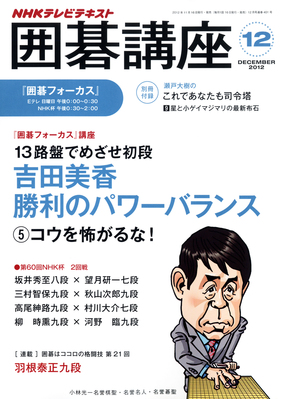電子版] NHK 囲碁講座 2015年6月号 | NHK出版