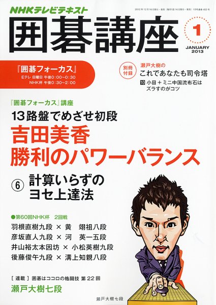 NHK 囲碁講座 1月号 (発売日2012年12月15日) 表紙