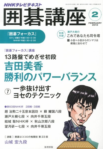 NHK 囲碁講座 2月号 (発売日2013年01月16日) 表紙