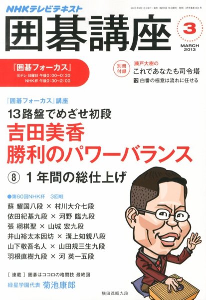 NHK 囲碁講座 3月号 (発売日2013年02月16日) 表紙