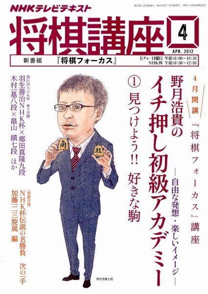 NHK 将棋講座 4月号 (発売日2012年03月16日) 表紙