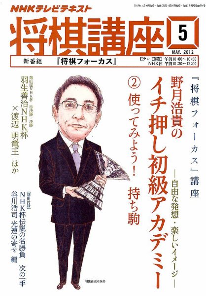 NHK 将棋講座 5月号 (発売日2012年04月16日) 表紙