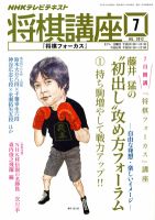 NHK 将棋講座 7月号 表紙