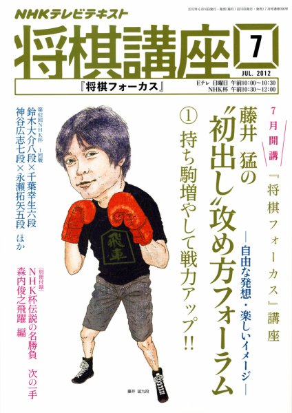 NHK 将棋講座 7月号 (発売日2012年06月16日) 表紙
