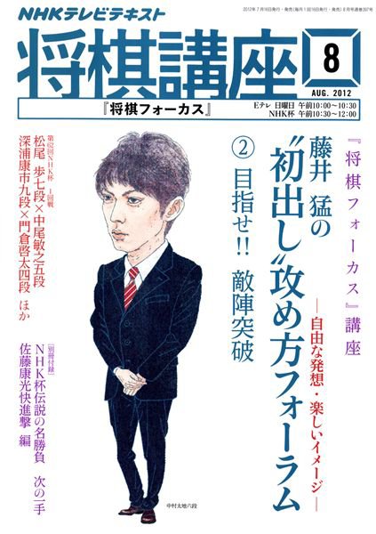 NHK 将棋講座 8月号 (発売日2012年07月14日) 表紙