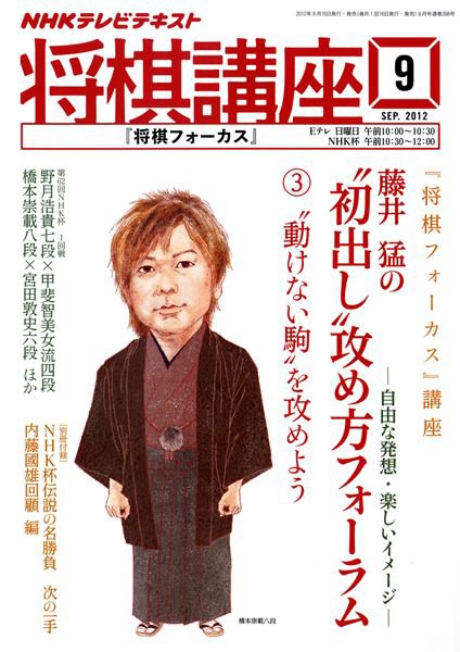 NHK 将棋講座 9月号 (発売日2012年08月16日) 表紙