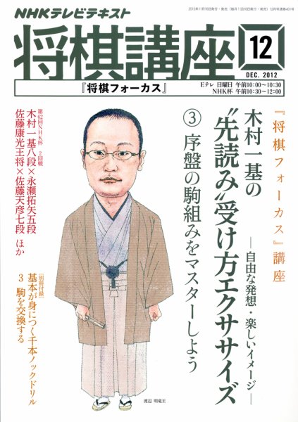 NHK 将棋講座 12月号 (発売日2012年11月16日) 表紙