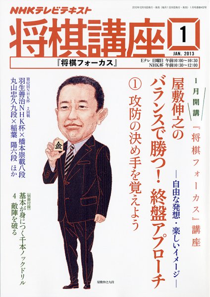 NHK 将棋講座 1月号 (発売日2012年12月15日) 表紙