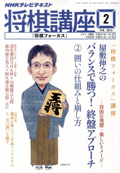 NHK 将棋講座 2月号 (発売日2013年01月16日) 表紙