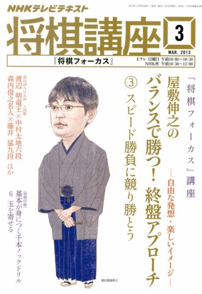 NHK 将棋講座 3月号 (発売日2013年02月16日) 表紙